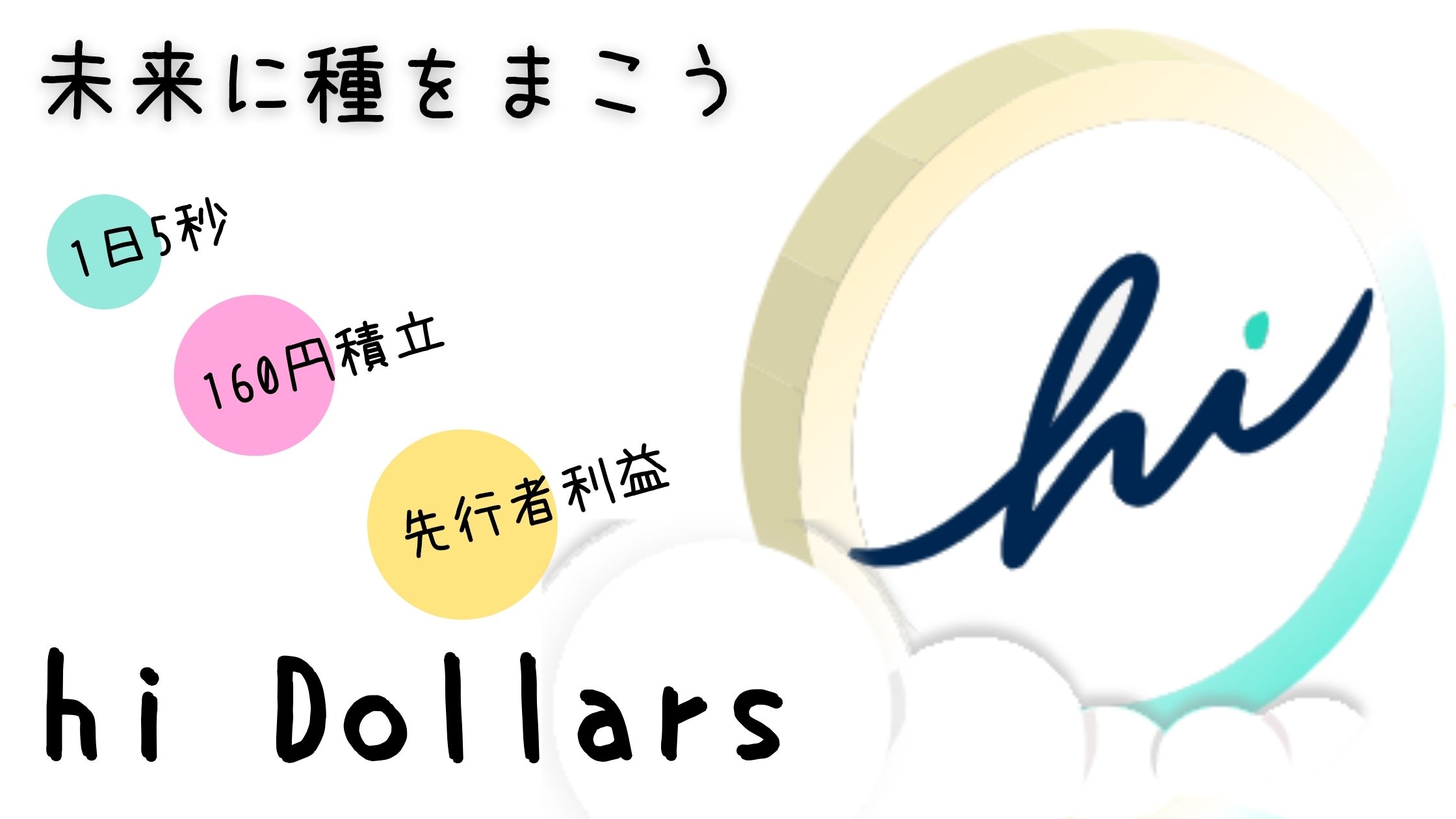 【hi Dollars（ハイダラーズ）】無料＆リスクなし＆毎日5秒で仮想通貨が稼げる神アプリ