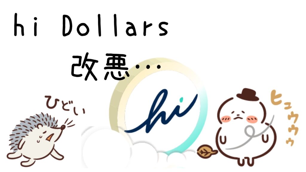 【hi Dollars改悪】実質有料化に伴う今後の対応について