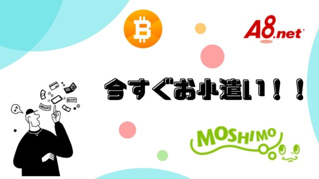 【秒で稼ぐ】お金が今すぐほしい人へのTODOリスト