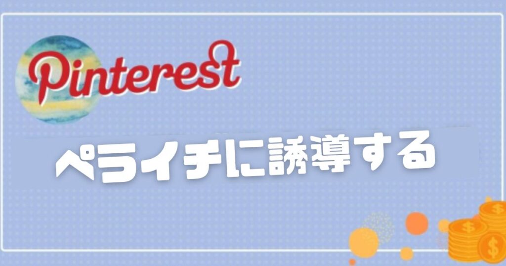 Pinterestからペライチに誘導する