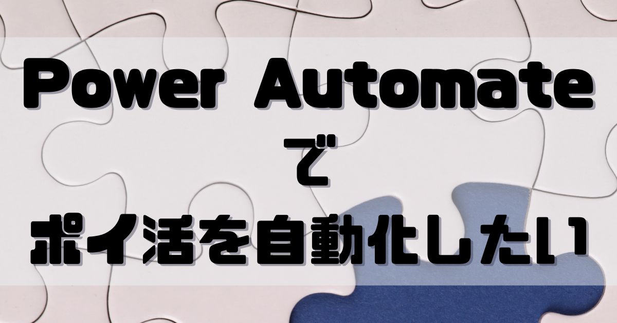 Power Automateでポイ活